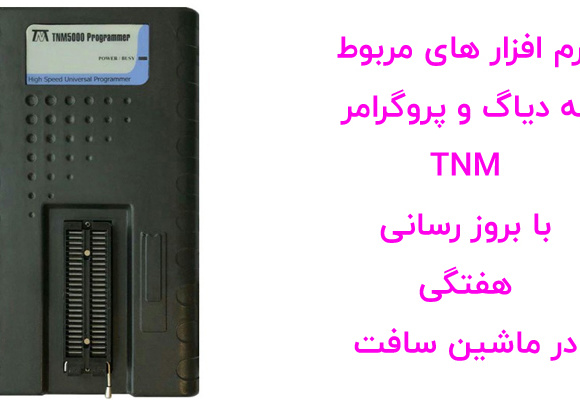 نرم افزار ایسیو کیت و آپدیت های پروگرامر TNM و دیاگ تی ان ام