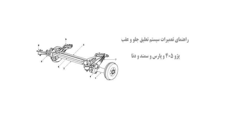  راهنمای تعمیرات سیستم تعلیق جلو و عقب پژو 405 و پارس و سمند و دنا
