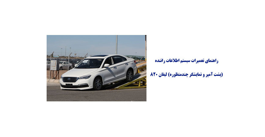  راهنمای تعمیرات سیستم اطلاعات راننده (پشت آمپر و نمایشگر چندمنظوره) لیفان 820