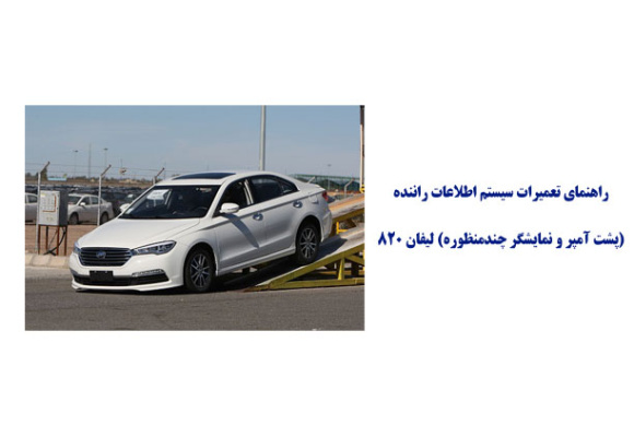  راهنمای تعمیرات سیستم اطلاعات راننده (پشت آمپر و نمایشگر چندمنظوره) لیفان 820