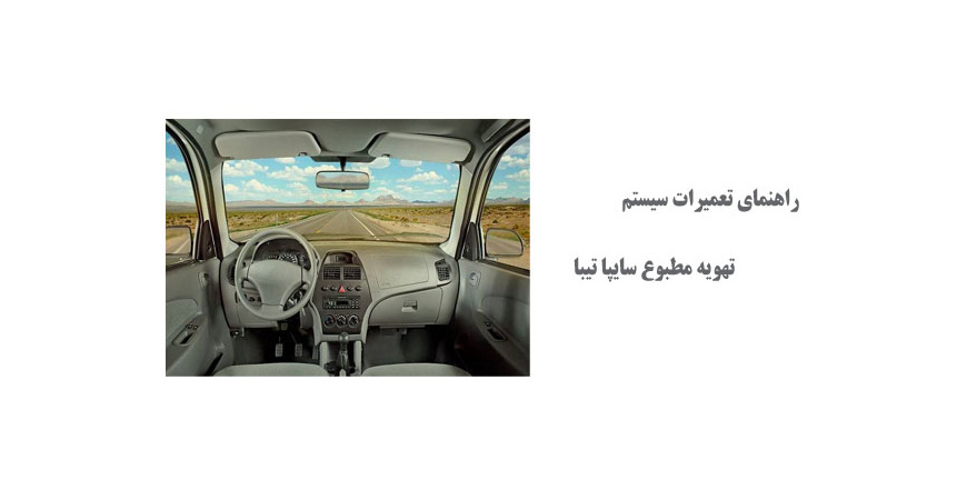  راهنمای تعمیرات سیستم تهویه مطبوع سایپا تیبا