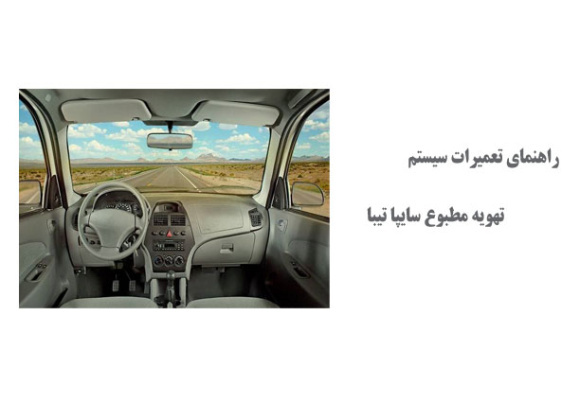  راهنمای تعمیرات سیستم تهویه مطبوع سایپا تیبا