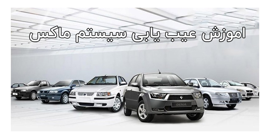 عیب یابی و آموزش سیستم ماکس