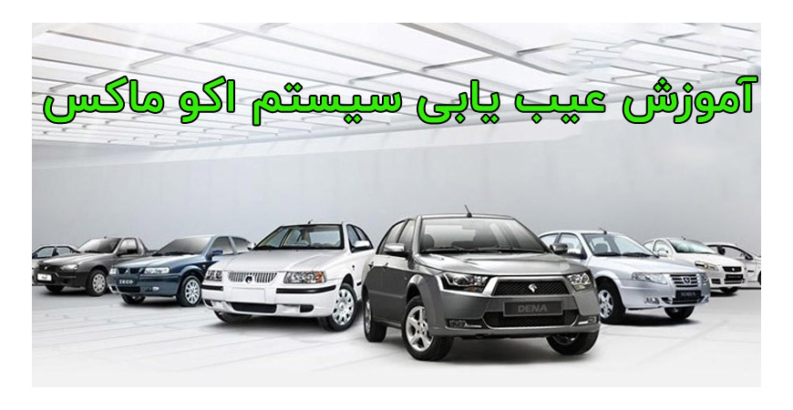 عیب یابی و آموزش سیستم اکو ماکس