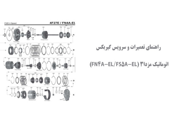  راهنمای تعمیرات و سرویس گیربکس اتوماتیک مزدا3 (FN4A-EL/FS5A-EL)