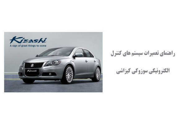  راهنمای تعمیرات سیستم های کنترل الکترونیکی سوزوکی کیزاشی