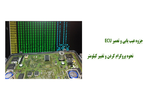  جزوه عیب یابی و تعمیر ECU + نحوه پروگرام کردن و تغییر کیلومتر