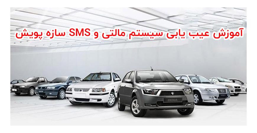 آموزش عیب یابی سیستم مالتی و SMS سازه پویش