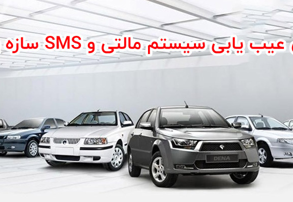 آموزش عیب یابی سیستم مالتی و SMS سازه پویش
