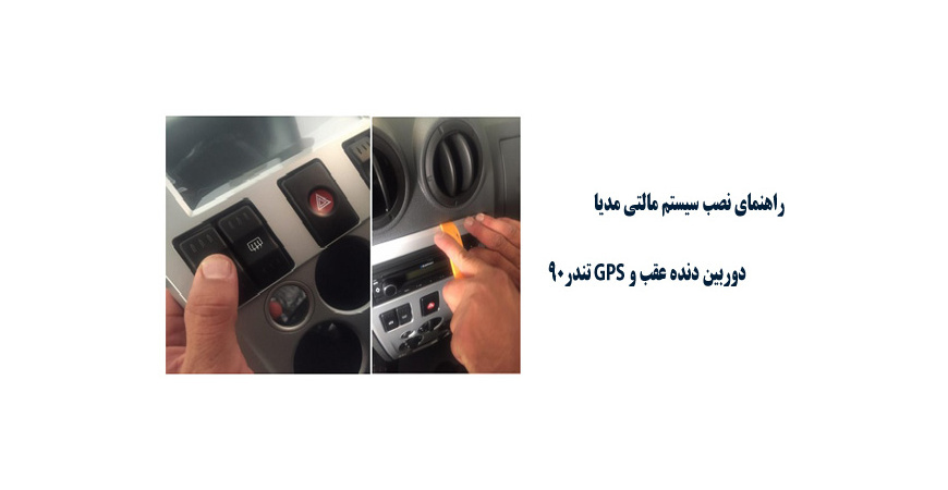  راهنمای نصب سیستم مالتی مدیا ، دوربین دنده عقب و GPS تندر90