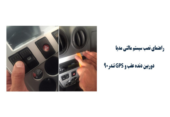 راهنمای نصب سیستم مالتی مدیا ، دوربین دنده عقب و GPS تندر90