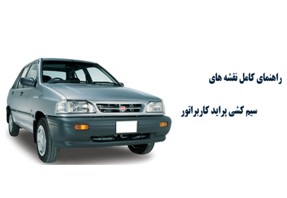  راهنمای کامل نقشه های سیم کشی پراید کاربراتور