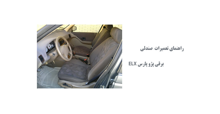  راهنمای تعمیرات و عیب یابی صندلی برقی پژو پارس ELX
