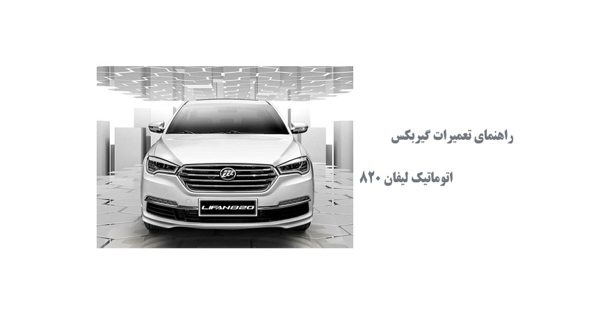  راهنمای تعمیرات و عیب یابی گیربکس اتوماتیک لیفان 820