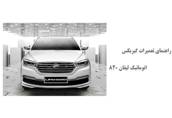 راهنمای تعمیرات و عیب یابی گیربکس اتوماتیک لیفان 820