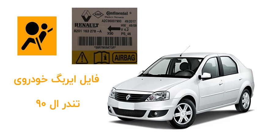  فایل ایربگ خودروی تندر ال 90 