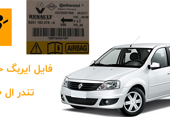  فایل ایربگ خودروی تندر ال 90 