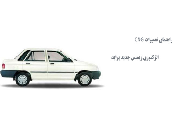  راهنمای تعمیرات CNG انژکتوری زیمنس جدید پراید