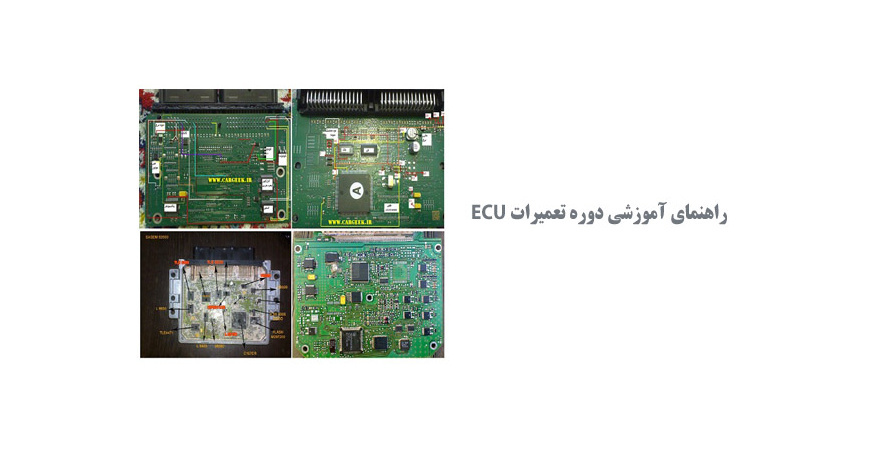  راهنمای آموزشی دوره تعمیرات ECU