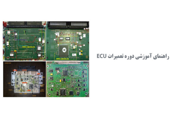  راهنمای آموزشی دوره تعمیرات ECU