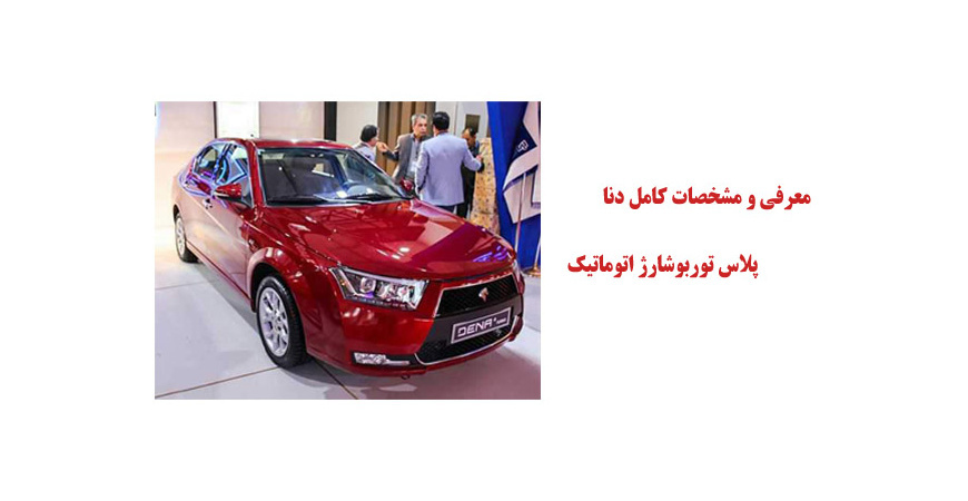 معرفی و مشخصات کامل دنا پلاس توربوشارژ اتوماتیک