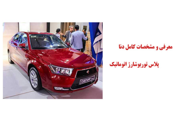 معرفی و مشخصات کامل دنا پلاس توربوشارژ اتوماتیک