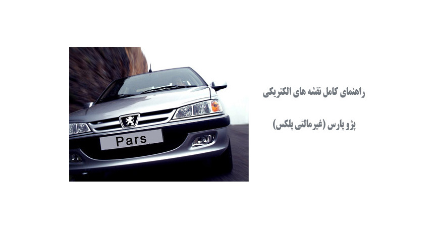  راهنمای کامل نقشه های الکتریکی پژو پارس (غیرمالتی پلکس)