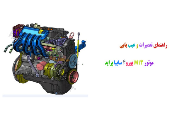  راهنمای تعمیرات و عیب یابی موتور M13 یورو4 سایپا پراید