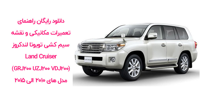 راهنمای تعمیرات و نقشه های سیم کشی تویوتا لندکروز Land Cruiser (GRJ200 UZJ200 VDJ200)