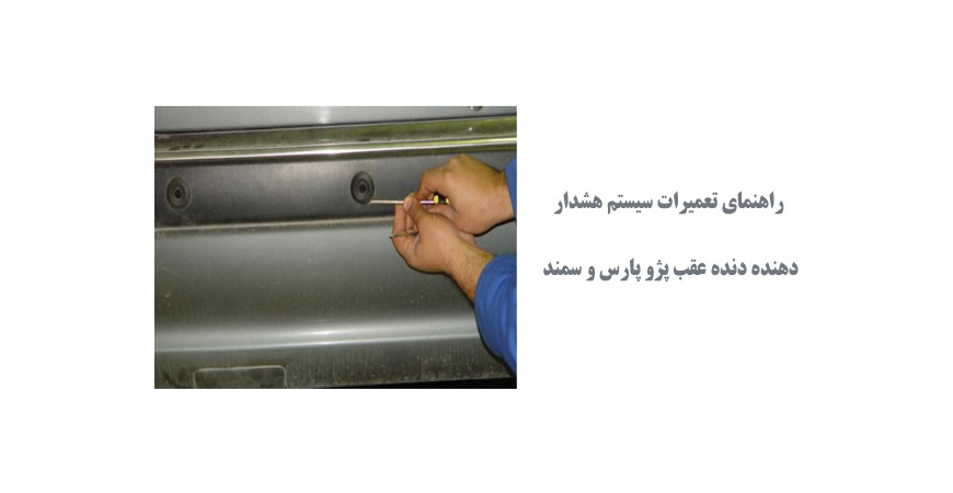  راهنمای تعمیرات سیستم هشداردهنده دنده عقب پژو پارس و سمند