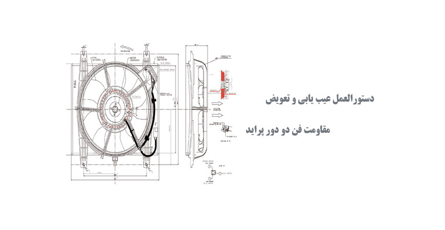  دستورالعمل عیب یابی و تعویض مقاومت فن دو دور پراید