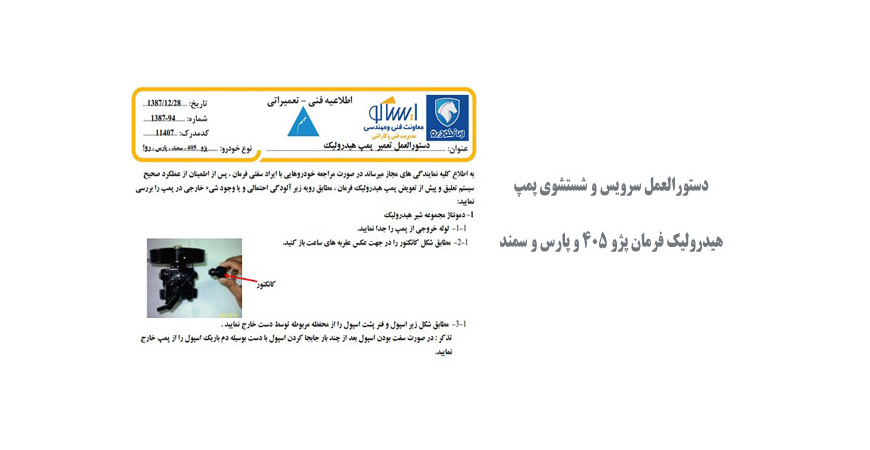  دستورالعمل سرویس و شستشوی پمپ هیدرولیک فرمان پژو 405 و پارس و سمند
