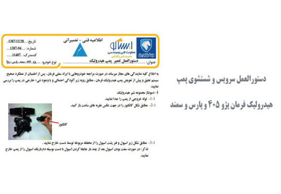  دستورالعمل سرویس و شستشوی پمپ هیدرولیک فرمان پژو 405 و پارس و سمند