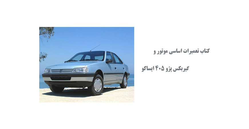  کتاب تعمیرات اساسی موتور و گیربکس پژو 405 ایساکو