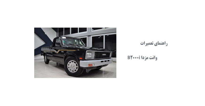  راهنمای تعمیرات وانت مزدا B2000i