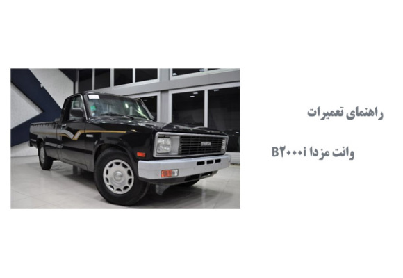  راهنمای تعمیرات وانت مزدا B2000i