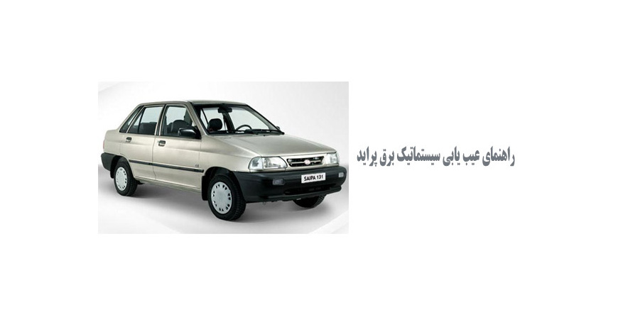  راهنمای عیب یابی سیستماتیک برق پراید