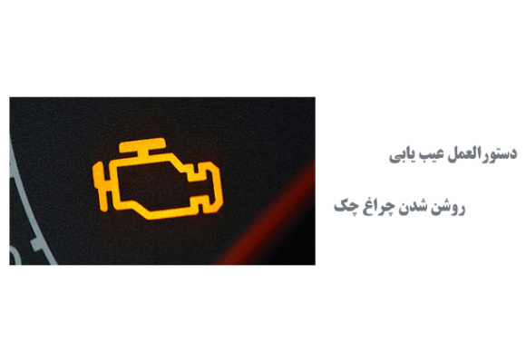  دستورالعمل عیب یابی روشن شدن چراغ چک