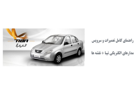  راهنمای کامل تعمیرات و سرویس مدارهای الکتریکی تیبا + نقشه ها