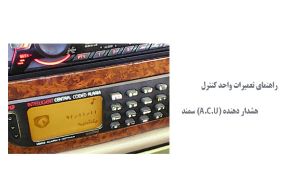  راهنمای تعمیرات واحد کنترل هشدار دهنده (A.C.U) سمند