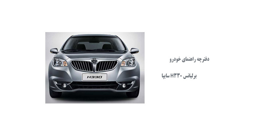  دفترچه راهنمای خودرو برلیانس H330 سایپا