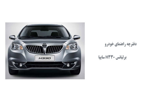  دفترچه راهنمای خودرو برلیانس H330 سایپا