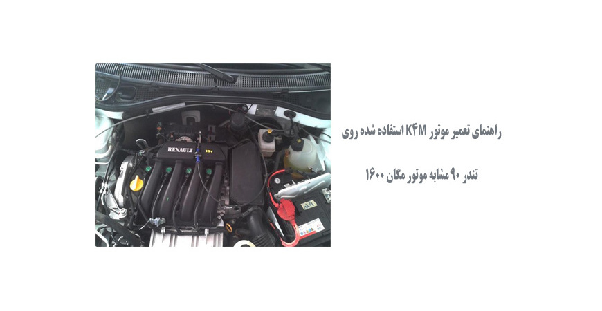  راهنمای تعمیر موتور K4M استفاده شده روی تندر 90 مشابه موتور مگان 1600