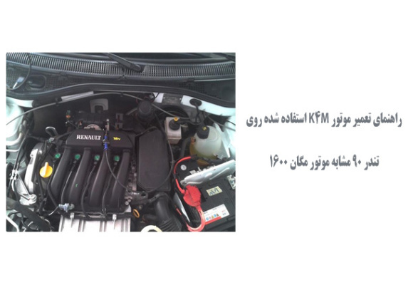  راهنمای تعمیر موتور K4M استفاده شده روی تندر 90 مشابه موتور مگان 1600
