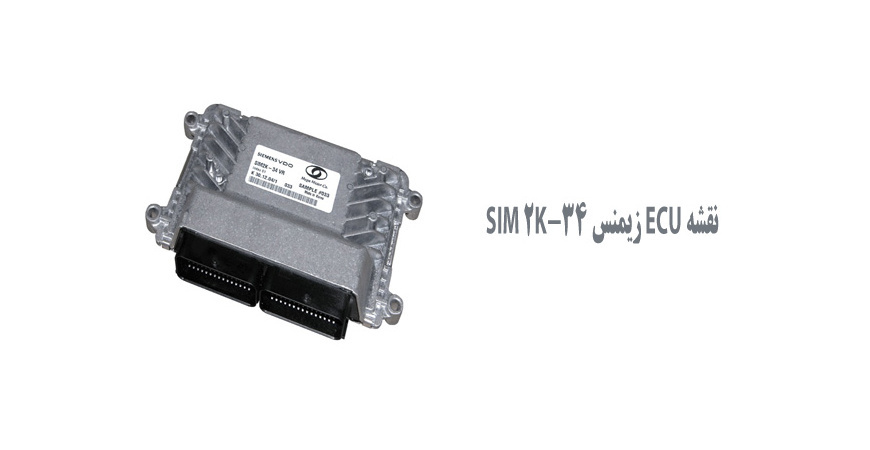  نقشه ECU زیمنس SIM 2K-34