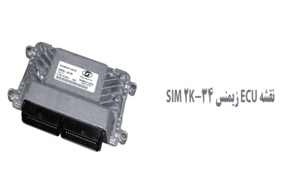 نقشه ECU زیمنس SIM 2K-34