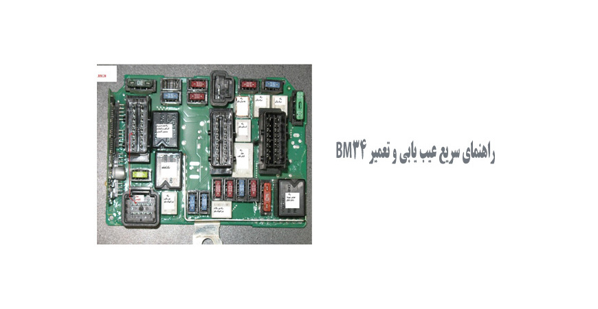  راهنمای سریع عیب یابی و تعمیر BM34