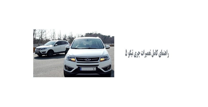  راهنمای کامل تعمیرات چری تیگو 5 