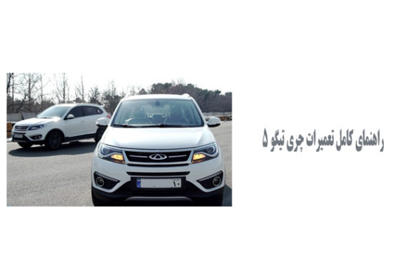  راهنمای کامل تعمیرات چری تیگو 5 