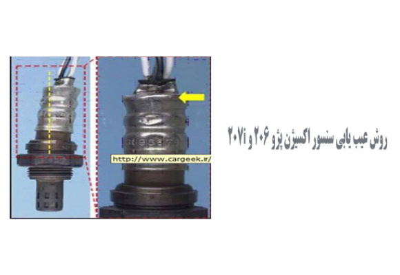  روش عیب یابی سنسور اکسیژن پژو 206 و 207i